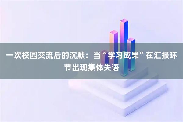 一次校园交流后的沉默：当“学习成果”在汇报环节出现集体失语