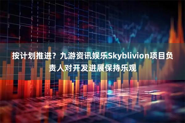 按计划推进？九游资讯娱乐Skyblivion项目负责人对开发进展保持乐观
