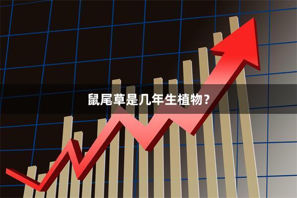 鼠尾草是几年生植物？